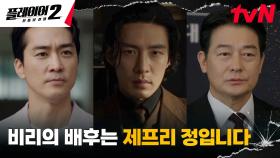 [폭로엔딩] 기자들 앞에 선 송승헌X조성하, 비리의 배후로 김경남 지목! | tvN 240708 방송