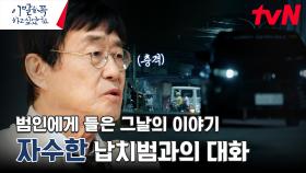 ＂사실을 말해주세요＂ 남편을 납치한 그와의 대화, 납치범에게 들은 그날의 이야기 | tvN 240708 방송