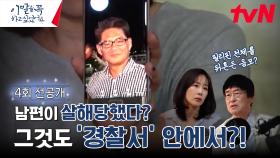 [4회 선공개] 필리핀 경찰서에서 살해된 남편, 8년에 걸친 아내의 추적기