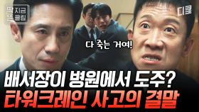 [#감사합니다 2화] 6시간 걸려 도착한 병원에 환자를 두고 사라진 배소장!? 증거들을 조합해 결국 타워크레인 사고의 결말을 알아낸 정하균 콤비👏🏻