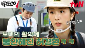 (웃픔🤣) 성실한 보미 때문에 일자리 잃은 '따개 형' 허경환 ㅋㅋ | tvN 240707 방송