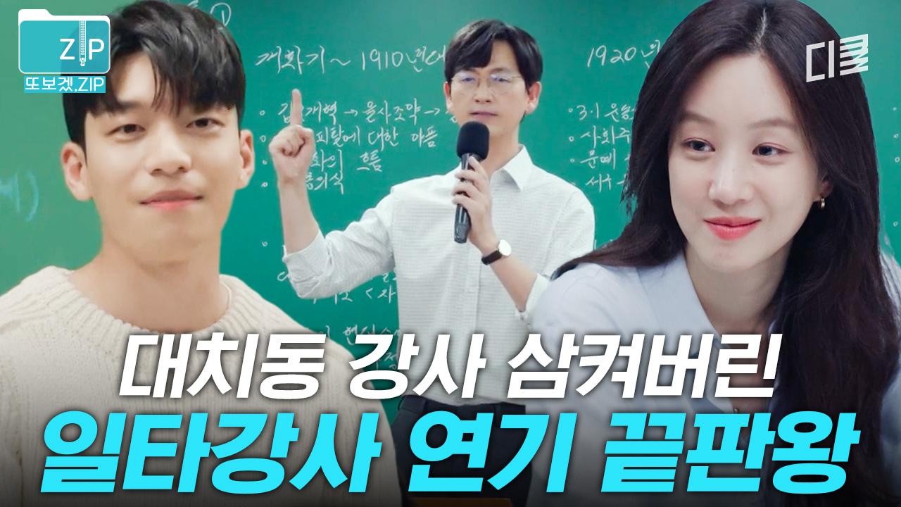 (60분) 명배우들의 美친 일타강사 연기 모음.zipㄷㄷ🔥 현실 고증 1000%인 학원 씬만 모아봄 | 졸업 | ZUM TV