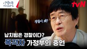 ＂경찰이라고 했어요＂ 사건 현장에 있었던 가정부의 증언, 납치범들의 정체는? | tvN 240708 방송