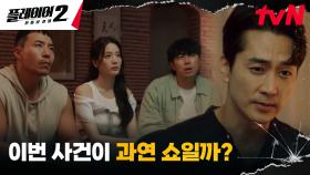 김경남의 자작극을 눈치챈 플레이어들! 빌런의 진짜 속내는...? | tvN 240708 방송