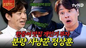 범접 불가 개인기 마스터 정상훈★ 배꼽 찢어지게 웃긴 정상훈 활약 모먼트ㅋㅋㅋ | #섬총사 #티전드