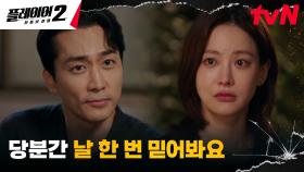 송승헌, 복수를 위해 힘든 선택을 해낸 오연서에게 준 믿음! | tvN 240708 방송