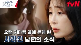 사라진 남편을 찾기 위한 아내의 노력 그리고 90일 만에 들은 남편의 소식 | tvN 240708 방송