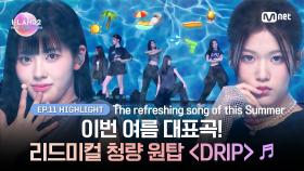 [I-LAND2/최종회 하이라이트] 이번 여름 대표곡! 리드미컬 청량 원탑 〈DRIP〉 ♬ l Mnet 240704 방송