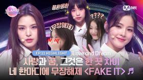 [I-LAND2/최종회 하이라이트] 사랑과 꿈, 그것은 한 끗 차이 네 한마디에 무장 해제 ＜FAKE IT＞ ♬ l Mnet 240704 방송