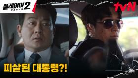 검찰 탈출 감행하는 송승헌! 조성하에게 닥친 생명의 위협?! | tvN 240709 방송