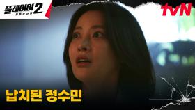 김경남에게 납치된 오연서를 구하기 위해 홀로 움직이는 조성하 | tvN 240709 방송