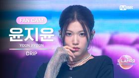 [I-LAND2/최종회 FANCAM] 윤지윤 YOON JIYOON ♬DRIP @FINAL 생방송