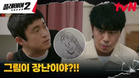 이시언, 작전 수행 위해 이상한(?) 웹툰작가 기안84의 문하생으로? | tvN 240709 방송