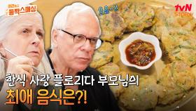 한식을 좋아하는 부모님을 위해 찾아온 곳! 불고기+육전+청국장까지 찐 한국 음식을 맛본 반응은? | tvN STORY 240709 방송