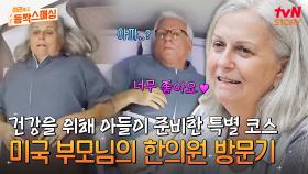 미국에서 오신 엄마의 소원=한의원?! 한국 드라마에서만 봤던 K-침술부터 추나 치료까지! | tvN STORY 240709 방송