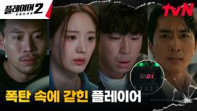 //일촉즉발// 플레이어들이 갇혀있는 창고에서 터진 폭탄?! 또다시 찾아온 비극 | tvN 240709 방송