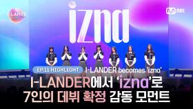 [I-LAND2/최종회 하이라이트] I-LANDER에서 'izna'로 7인의 데뷔 확정 감동 모먼트 l Mnet 240704 방송