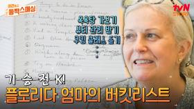 K-문화에 푹 빠진 미국 플로리다 부모님 등장! 한국에 가면 꼭 해보고 싶은 버킷리스트는? | tvN STORY 240709 방송