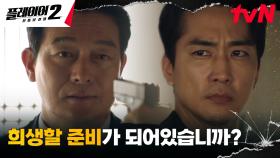 ＂그 악과 함께 사라지려고...＂ 조성하, 최종 빌런 김경남과 손잡았던 이유! | tvN 240709 방송