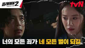 언니의 복수를 대신하려는 장규리, 김경남 향한 당긴 방아쇠?! | tvN 240709 방송