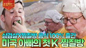 크리스와 미국 아빠 & 장인어른이 함께하는 찜질방 먹방😋 삼겹살에 식혜, 맥반석 계란까지 ★풀코스 완.주★ | #여권들고등짝스매싱 #티전드