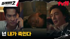 조성하에게 치명상 입힌 김경남, 플레이어들에게 보낸 초대장! | tvN 240709 방송