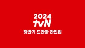 [tvN 드라마] 이제 진짜 시작이다! 2024 tvN 하반기 라인업