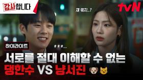 사람좋아 댕한수🐶 vs FM좋아 냥서진😼 이정하X조아람, 이렇게 극과 극인데 어떻게 동기가되...?🤷‍♀｜1-2화 하이라이트