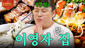 (60분) 이영자 찐 맛집 최최종판_🍚 간장게장 X 술안주 X 숙성 고기 X 수제비 X 칼제비 | #밥블레스유 #티전드