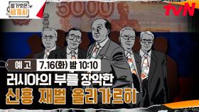 [예고] 러시아의 부를 장악한 신흥 재벌 올리가르히