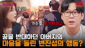 변진섭이 가수를 포기하기 위해 했던 행동이 되려 철옹성 같던 아버지의 마음을 돌리다? | tvN STORY 240711 방송