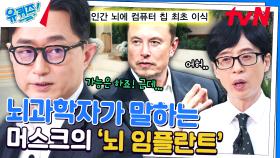 인간 뇌에 컴퓨터 칩을 최초로 이식한 일론 머스크, 가능한 일인가요? | tvN 240710 방송