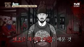 세조의 즉위를 축하하는 연회 날, 성삼문과 집현전 학자들은 세조와 신숙주를 제거할 계획을 세우다 | tvN STORY 240710 방송