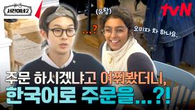 최우식과 한국어로 프리토킹하는 외국인 손님 등장..! #유료광고포함 | tvN 240712 방송