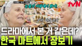 [#여권들고등짝스매싱] 명예 한국인 인증 완. OTT에 있는 모든 한국 드라마 섭렵 완료하신 미국 엄마ㅋㅋ 누구보다 행복한 한국 여행♥