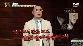 세조의 공신 우대 정책으로 공신 천하가 된 조선에서 신숙주가 세조에게 수시로 외친 말 | tvN STORY 240710 방송