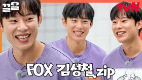 난 너를 보면~💗 웃기만 해도 가슴 설레게 하는 배우 김성철의 FOX 모먼트 모음.zip (마치 넌~ 앙큼한!🦊) | 식스센스2