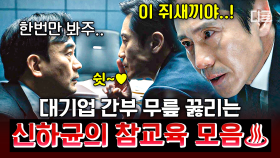 [#감사합니다] 주말 시청자들을 사로잡은 연기의 신 신하균 카리스마 대폭발💥 대기업 간부들도 무릎 꿇게 만든 그의 참교육 모음♨︎