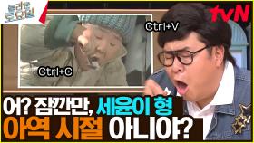 너... 〈육남매〉였니?😮 동엽 시선👀을 확 뺏어 간 문세윤 닮은 꼴 ㅋㅋㅋ | tvN 240713 방송