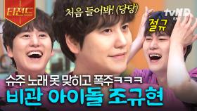 📢충격, 조규현(=슈퍼주니어 메인보컬) 슈주 노래 모름ㅋㅋ 본인 그룹 노래랑 낯가리는 완전 비관규현이잖아 | #놀라운토요일 #티전드