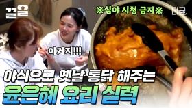 탄자니아 첫날밤! 야식 대작전✨ 냄새 味쳐버린 윤은혜 표 옛날 통닭! 언니는 정말 못하는 게 없구나...💗 | #인생에한번쯤킬리만자로