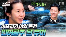 킬리만자로의 천연 워터파크 쳄카 온천🌊 수영 선수 출신 유이의 다이빙 실력! 이건 마치 인어공주...?🧜🏻‍♀ | #인생에한번쯤킬리만자로