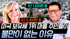 美친 금액의 보유세를 내면서도 행복하다는 뉴저지 사람들?!! 해답은 세금의 쓰임에 있다 | 외계통신