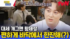 황제성 씨, 편한 거 좋아하시면 저희가 따로 자리 마련해 드립니다 (단, 맨바닥 1열 일 수도 있음) | tvN 240711 방송