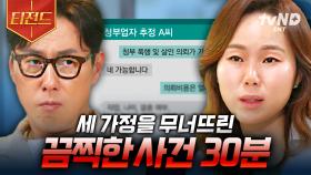 ※분노 주의※ 피해자와 그 가족들까지 고통받게 해놓고 뻔뻔한 태도로 일관하는 범죄자들;; | #알쓸범잡2 #티전드