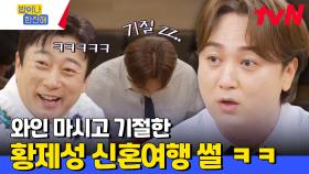 황제성 신혼여행 망친 썰ㅋㅋㅋㅋㅋㅋ첫 날 밤 와인 원샷에 황제성님이 로그아웃하셨습니다 | tvN 240711 방송