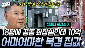 화장실❌ 마을 공동 화장실⭕ 18평에 집값만 무려 10억?!! 돌아버린 북경의 집값 수준ㄷㄷ | 외계통신