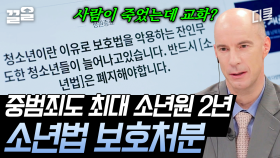 소년원 2년이 과연 교화에 충분한 기간일까? 외국인들이 생각하는 한국의 소년법💥 | 외계통신