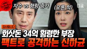 ＂자수하거나, 끝까지 버티다가 형량 증가되거나＂ 거짓말만 늘어놓는 횡령범 홍수현에 딕션 美친 팩폭으로 압살한 신하균ㄷㄷ | #감사합니다