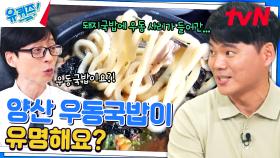 양산에 오면 이걸 꼭 먹어야 합니다! 주무관이 추천하는 관광 맛집👍 | tvN 240710 방송